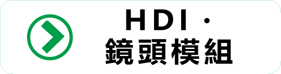 HDI・鏡頭模組