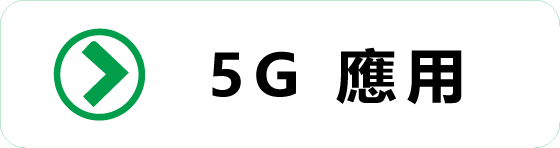 5G應用